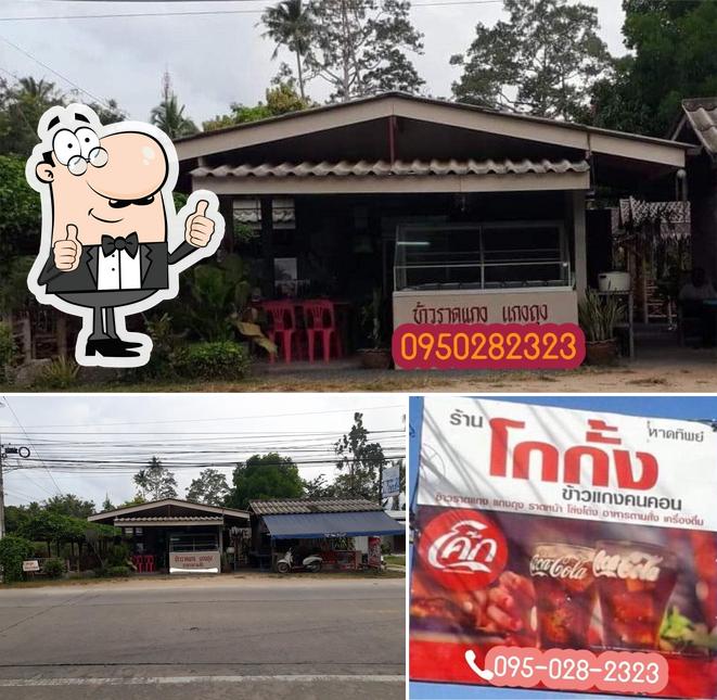 โก้กั้ง ข้าวแกงฅนฅอน