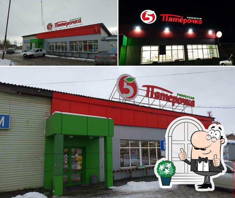 Пятёрочка