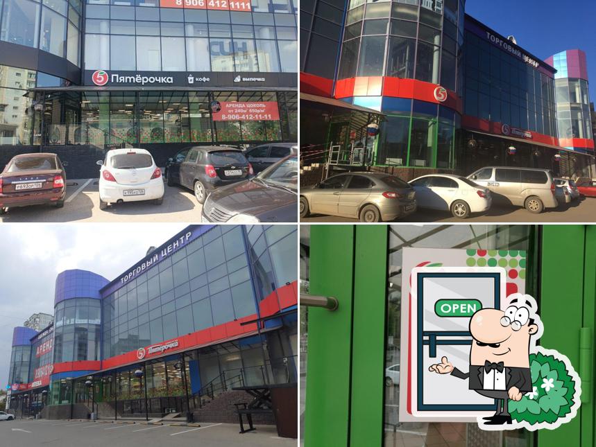 Пятёрочка