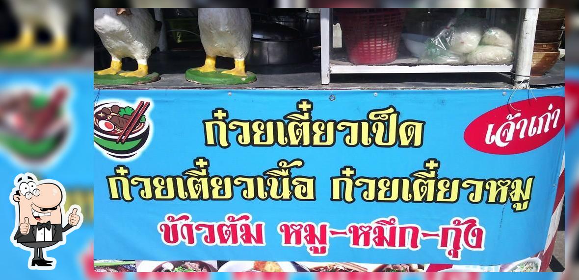 ร้านก๋วยเตี๋ยวเป็ด ขนมจีนบุฟเฟ่