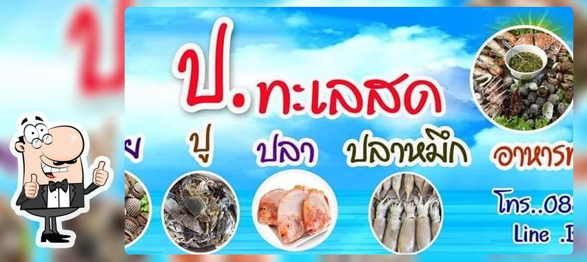 ป.ทะเลสด