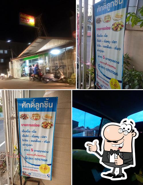 ศักดิ์ลูกชิ้น