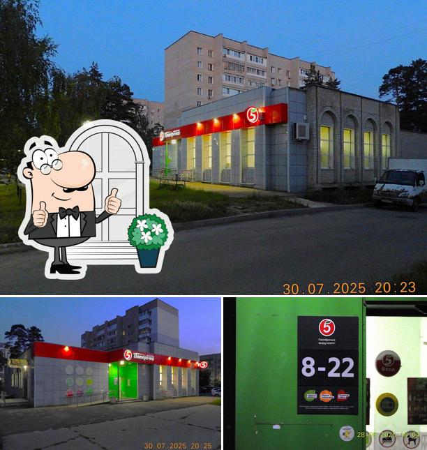 Пятёрочка