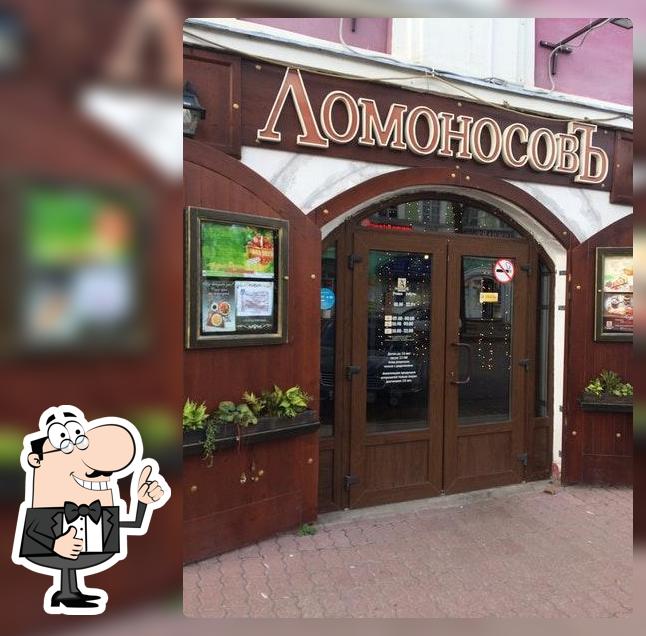 Ломоносовъ