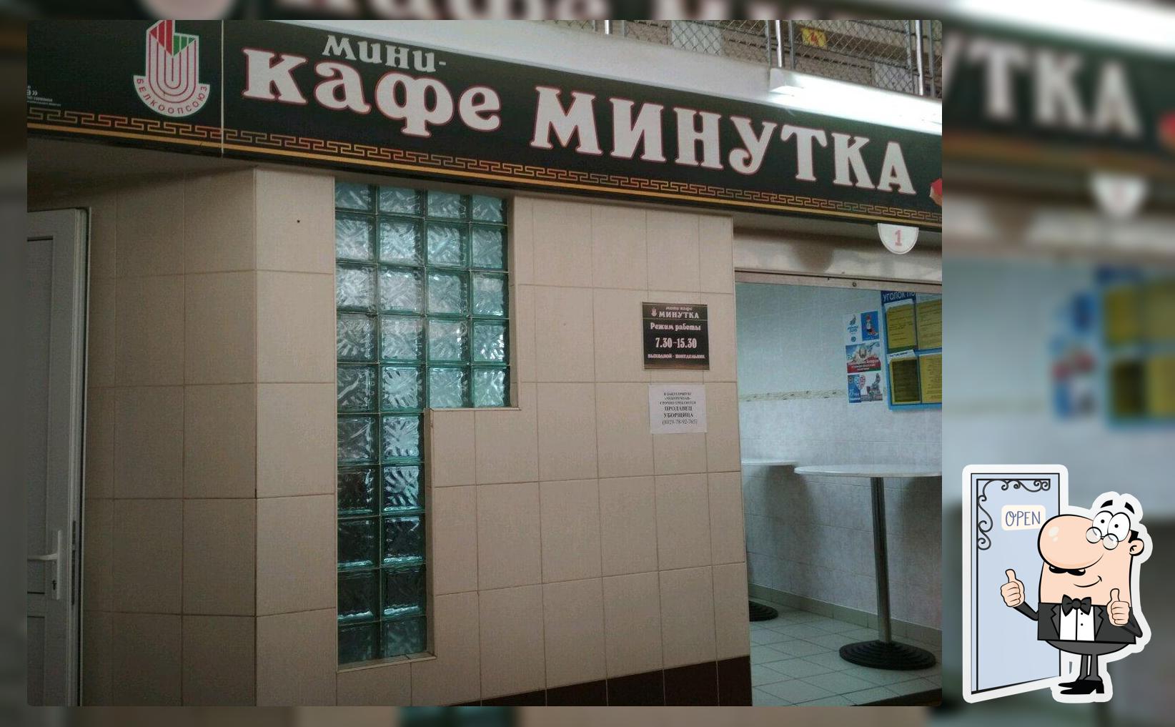 Минутка