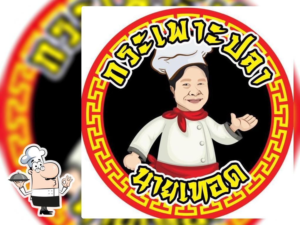 กระเพาะปลานายเทอด