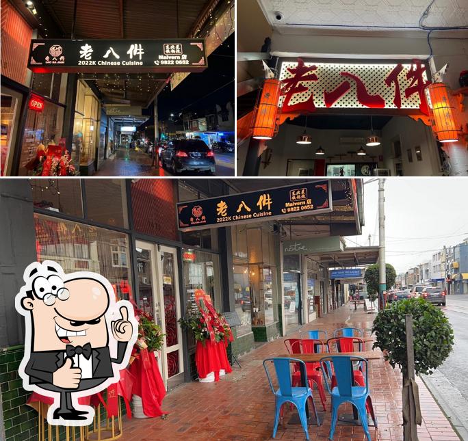 老八件东北菜馆（Malvern店）