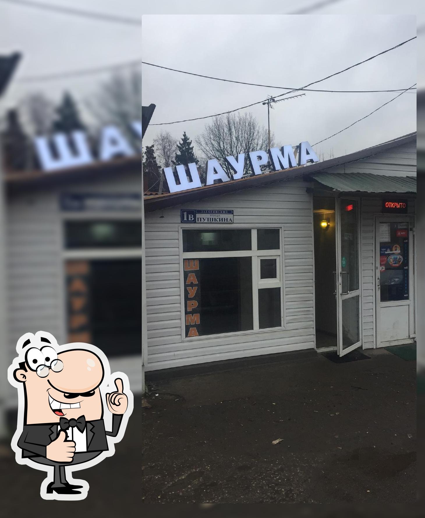 Шаурма