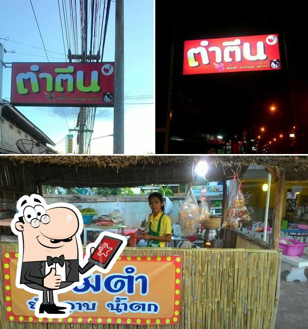 ตำตีนอ้ายหนุ่ย
