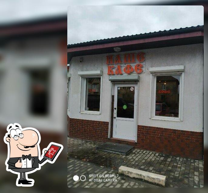 Наше кафе