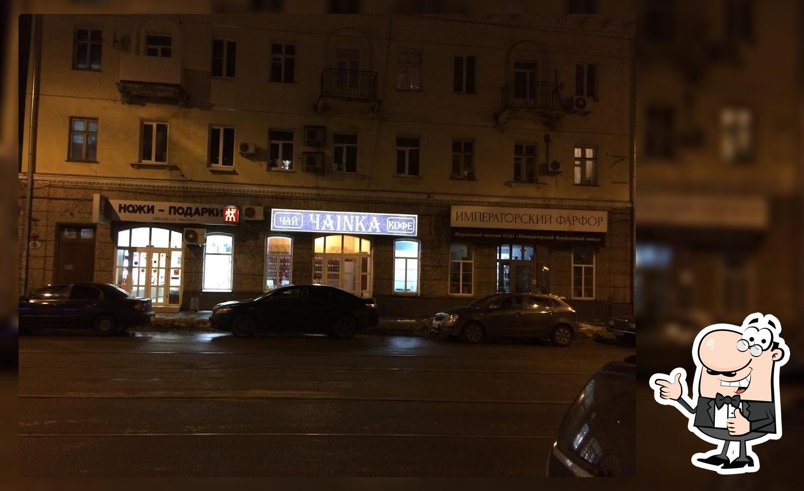 ЧАИНКА