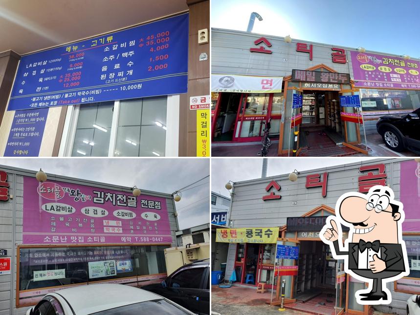 소티골한우촌