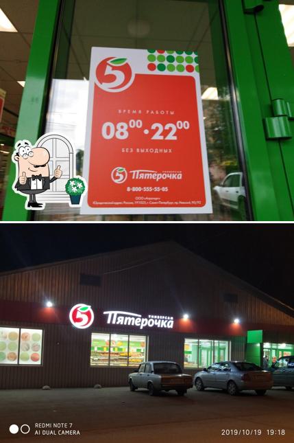 Пятёрочка