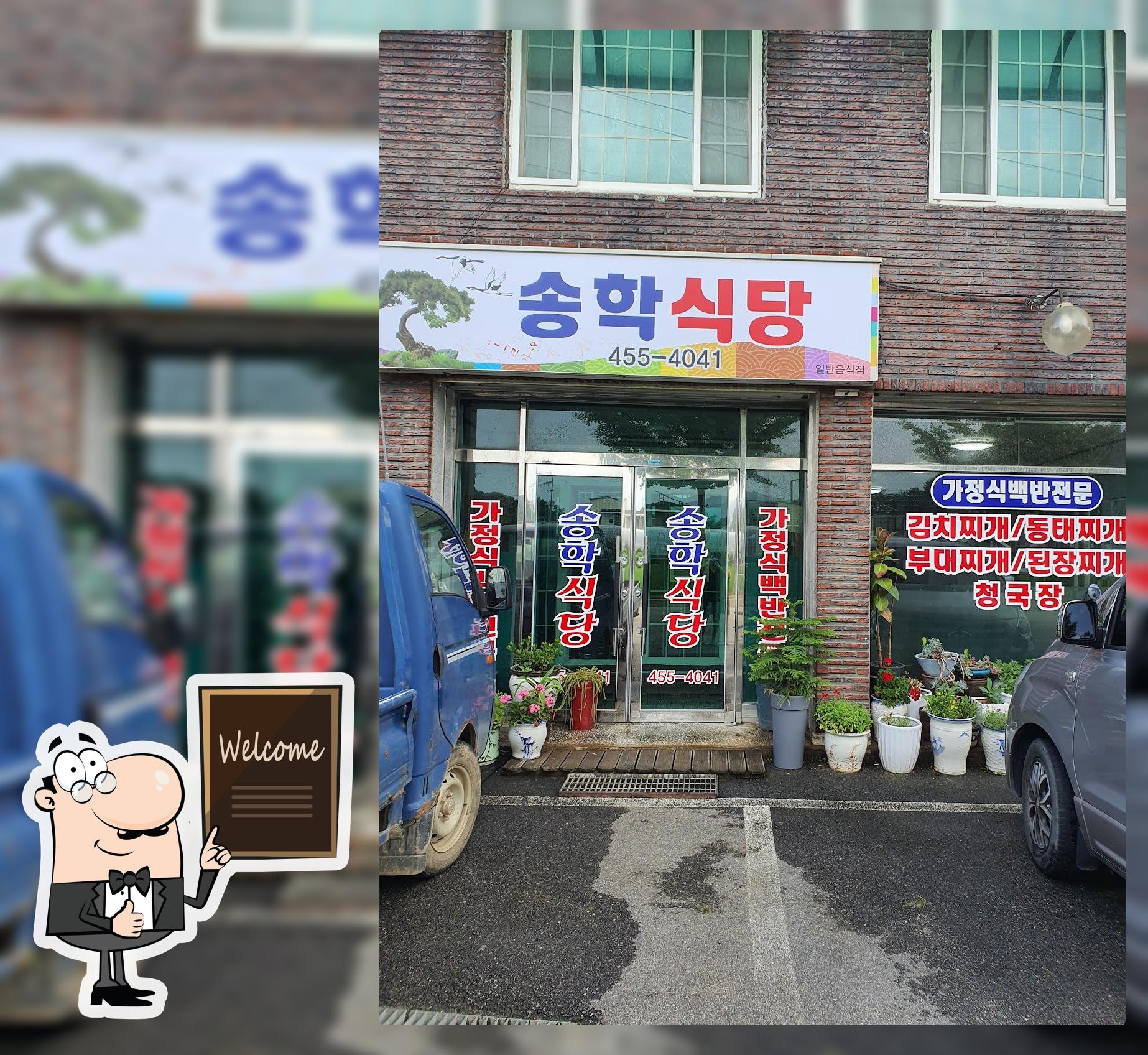 송학식당