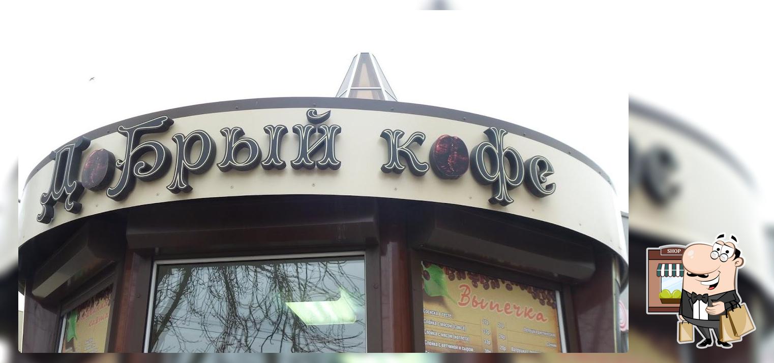 Добрый кофе
