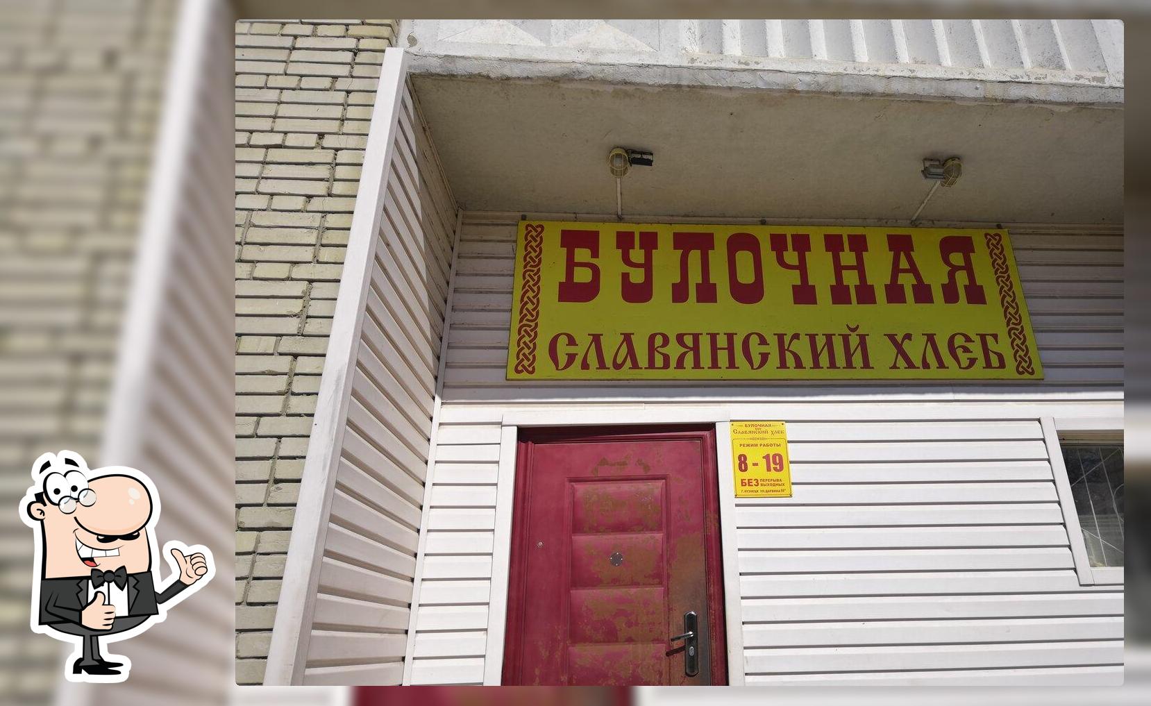 Славянский хлеб
