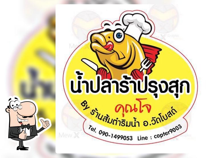 ส้มตำริมน้ำ คุณโจ