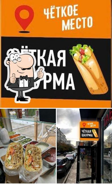 Это снимок фастфуда "ЧеткоеМесто"