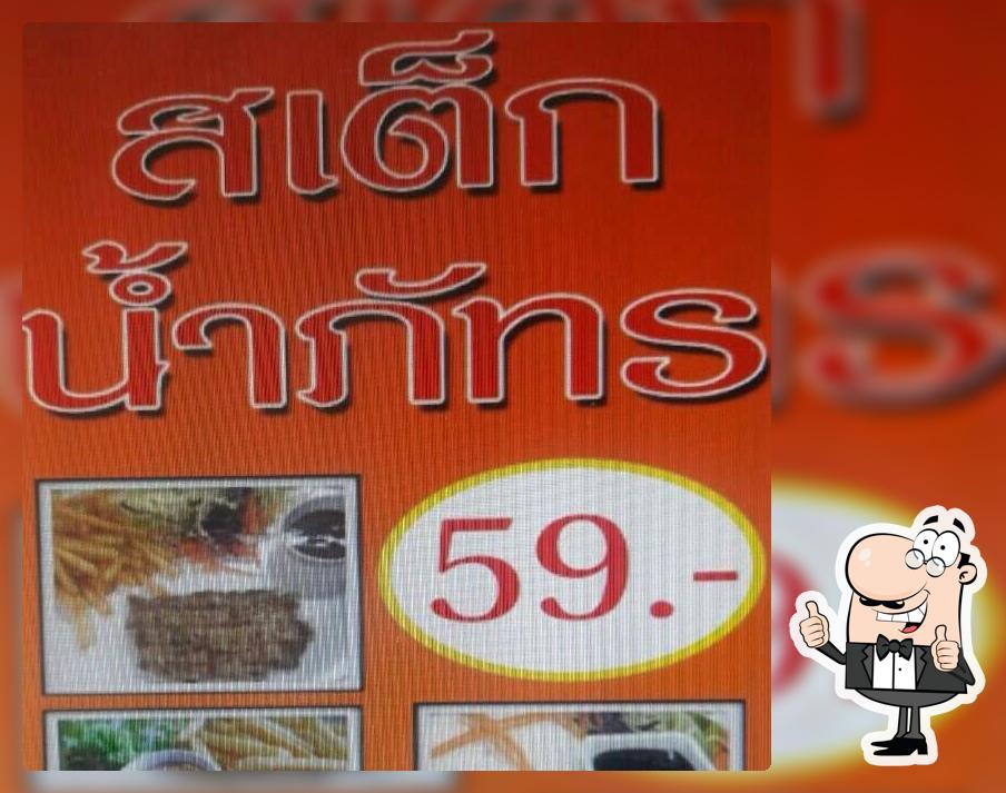 สเต็กน้ำภัทร