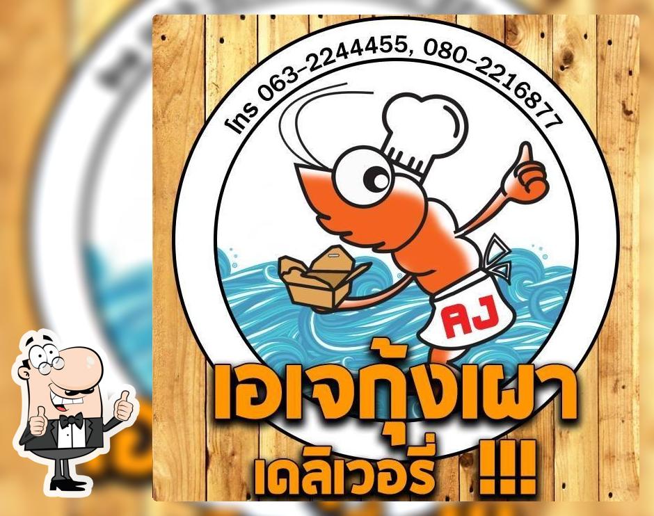 เอเจ กุ้งเผา เดลิเวอรี่