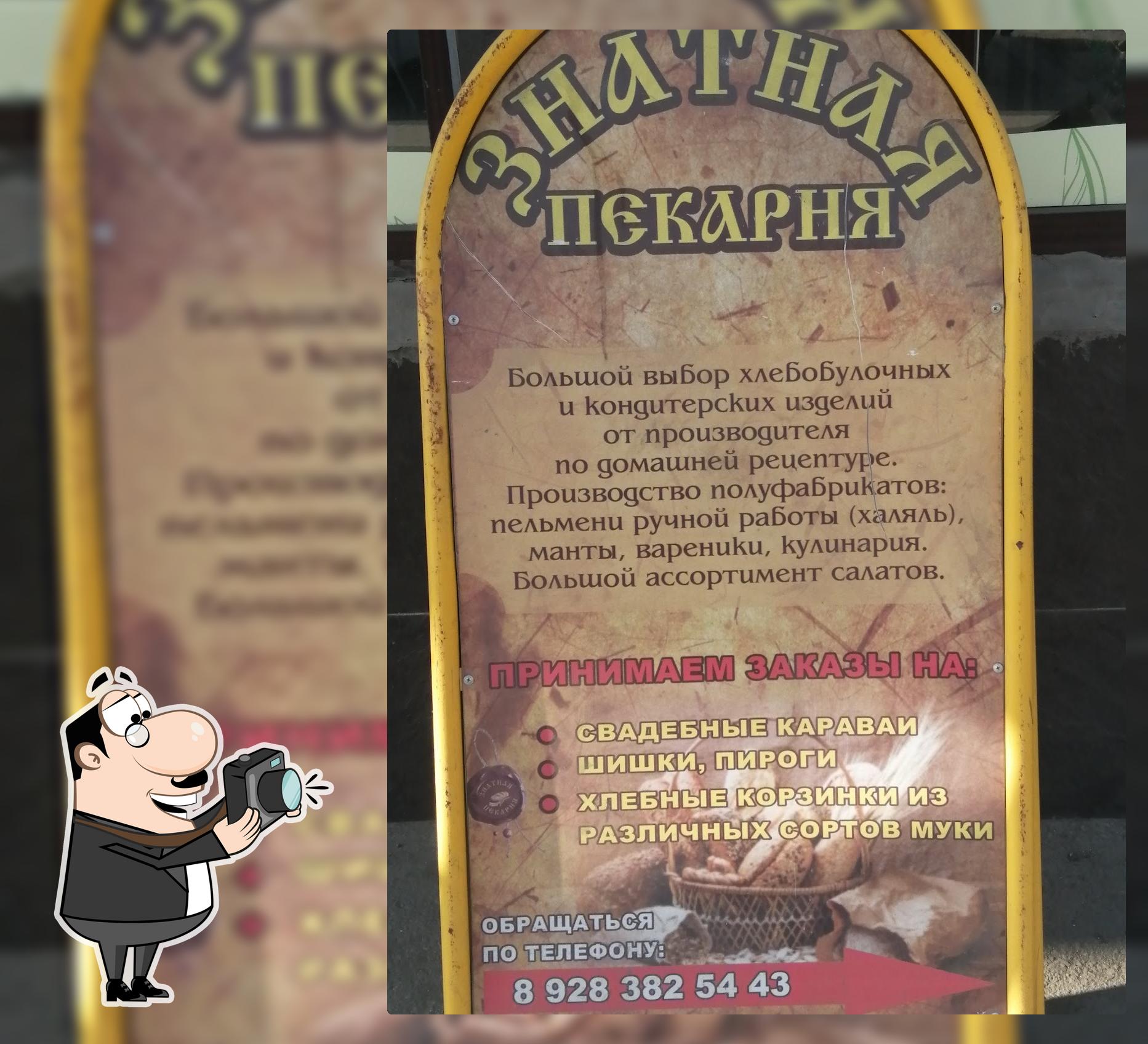 Знатная Пекарня