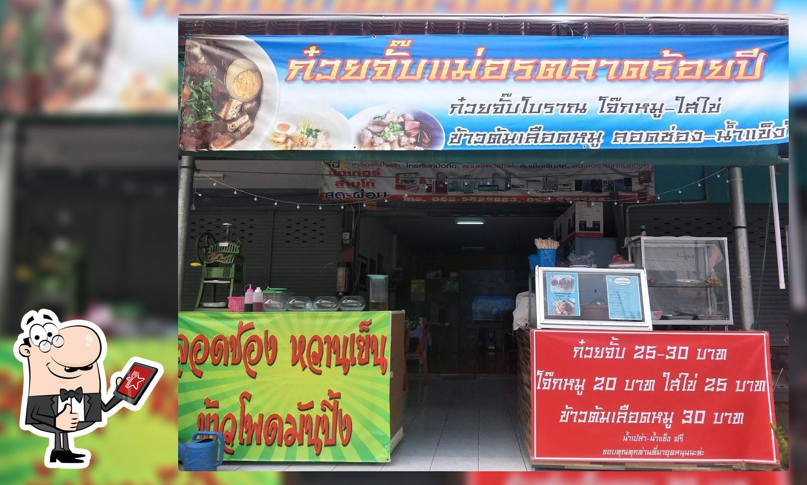 ร้านก๋วยจั้บแม่อรตลาดร้อยปี