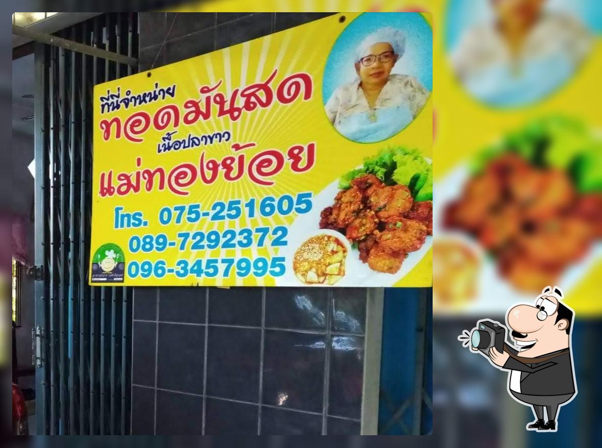 ทอดมันป้าย้อย กันตัง
