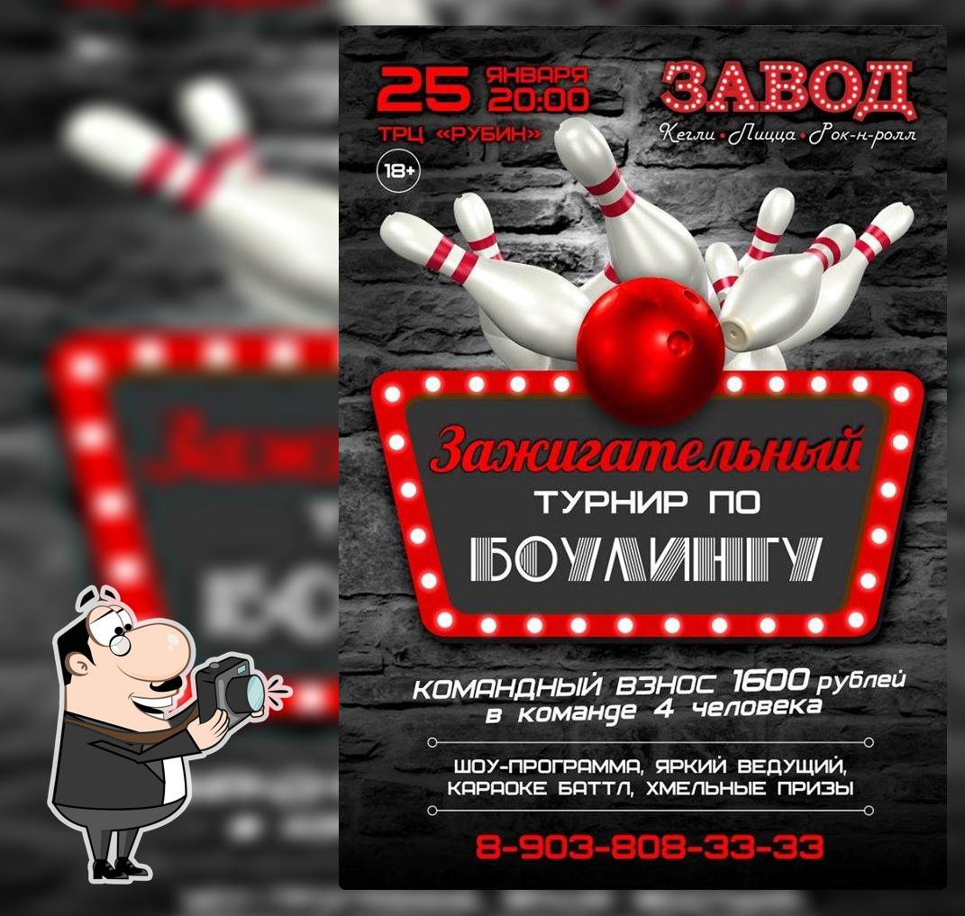 Боулинг / Караоке "Завод: кегли, пицца, рок-н-ролл"