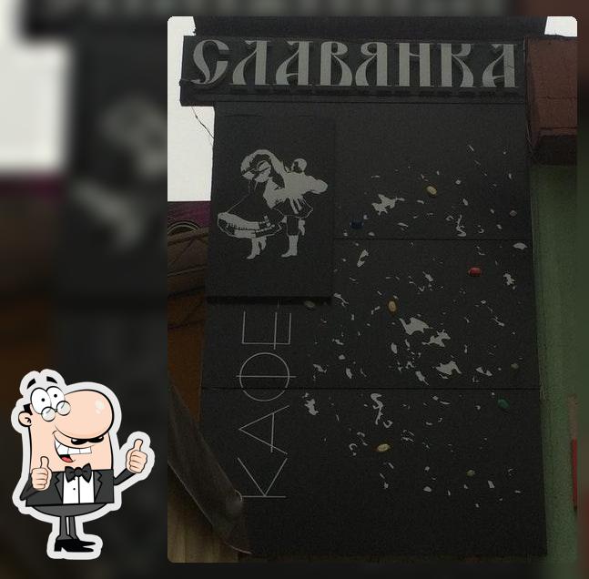 Кафе-клуб «Славянка»