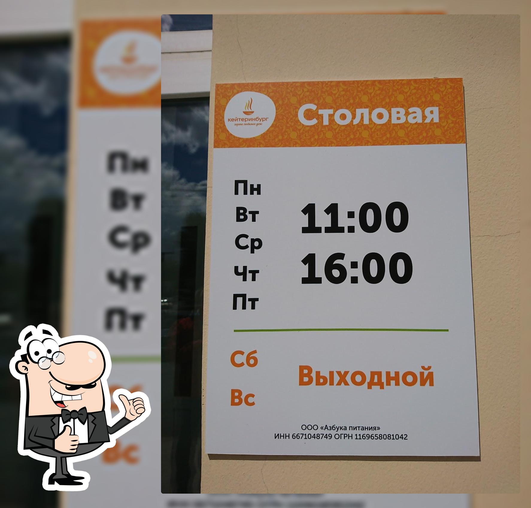 Столовая Кейтеринбург