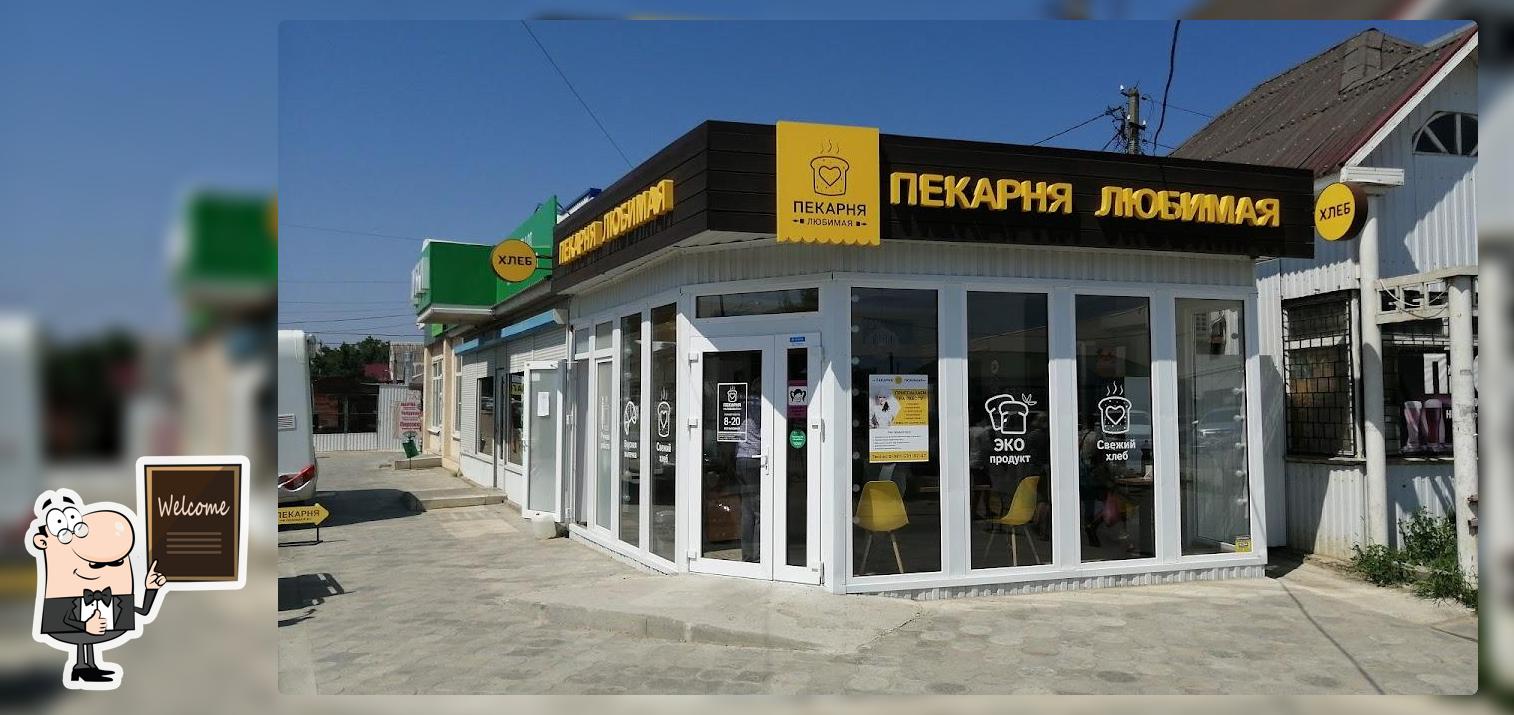 Пекарня Любимая