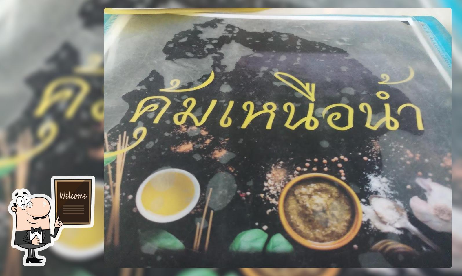 ร้านคุ้มเหนือน้ำ