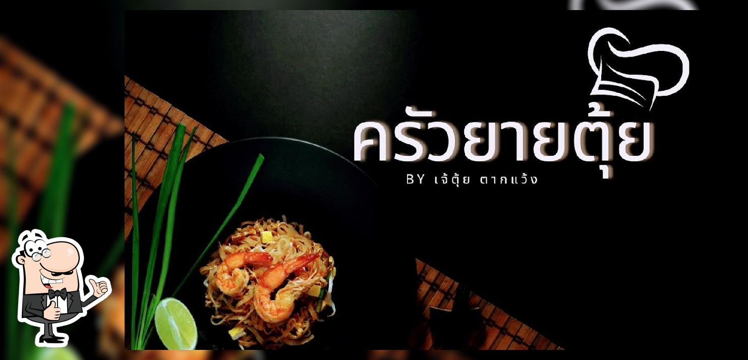 ครัวยายตุ้ย
