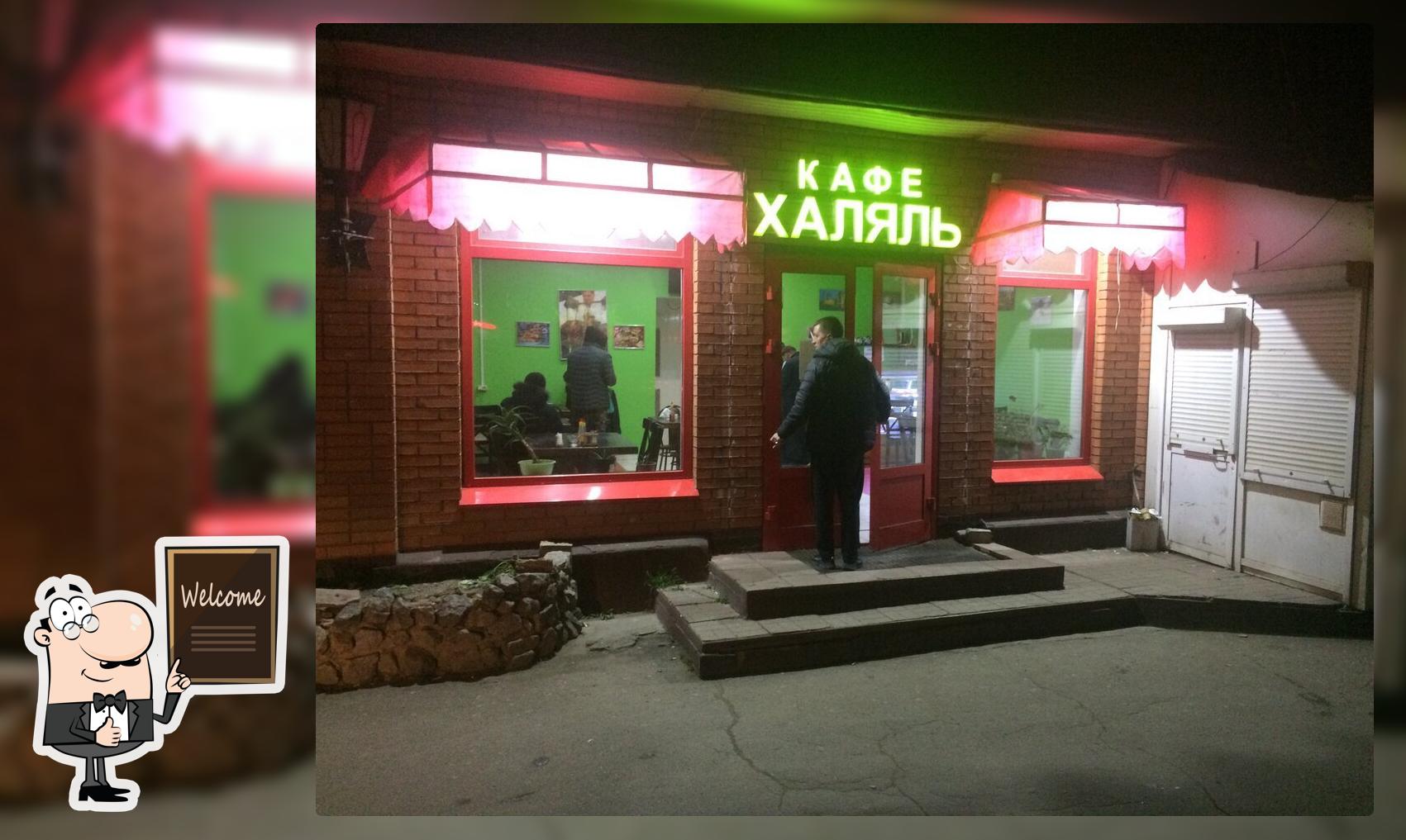 Халяль