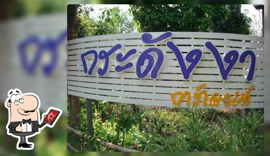 กระดังงา พักเช็คชิว - ปิ้งย่าง