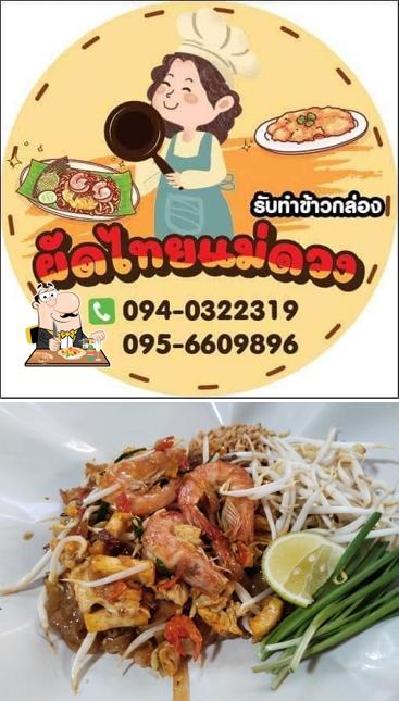 ผัดไทยแม่ดวง