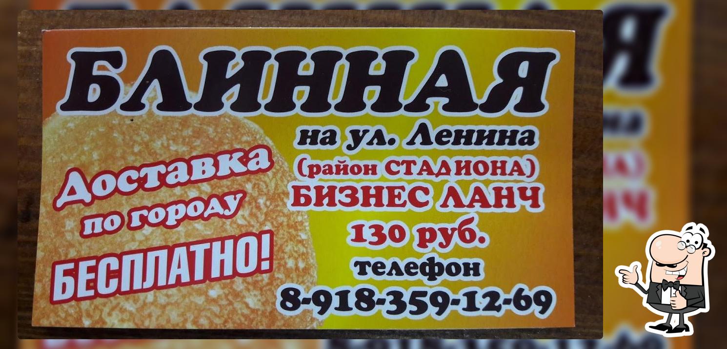 Блинная