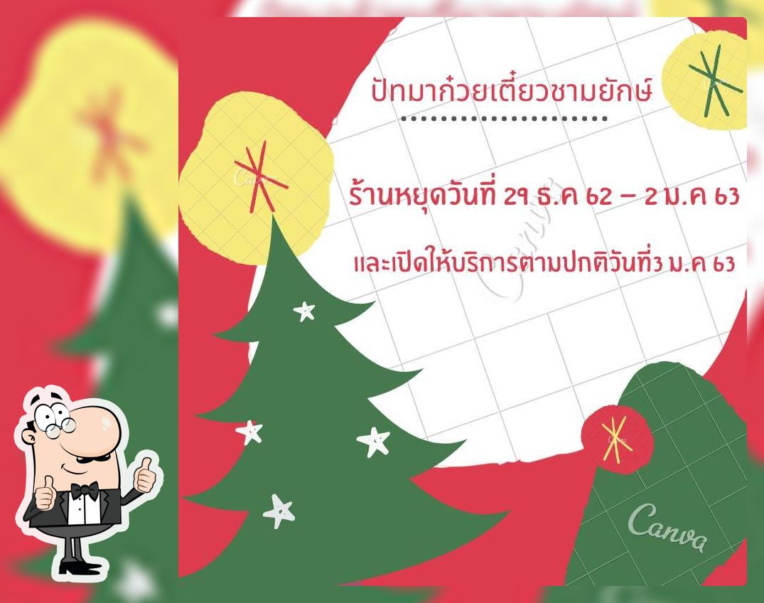ปัทมาก๋วยเตี๋ยวชามยักษ์