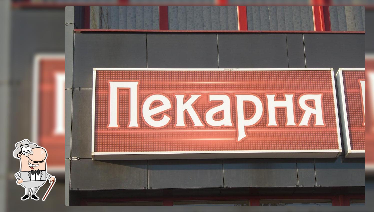Пекарня
