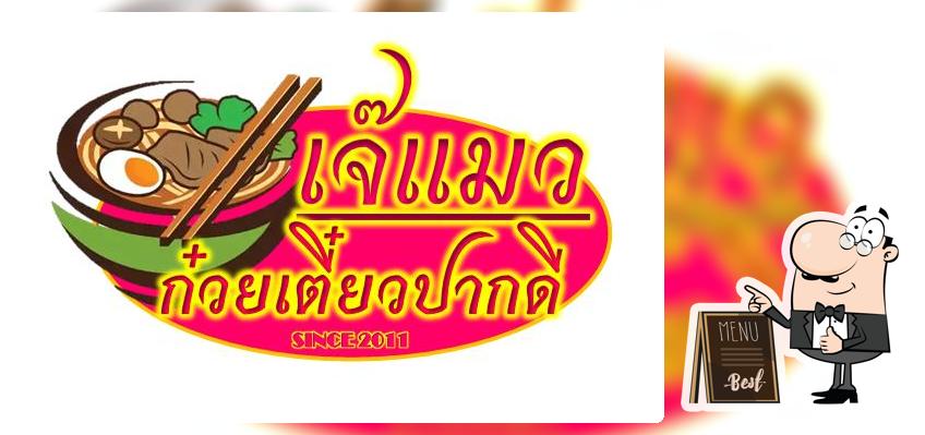 ร้านก๋วยเตี๋ยวปากดี เจ๊แมว