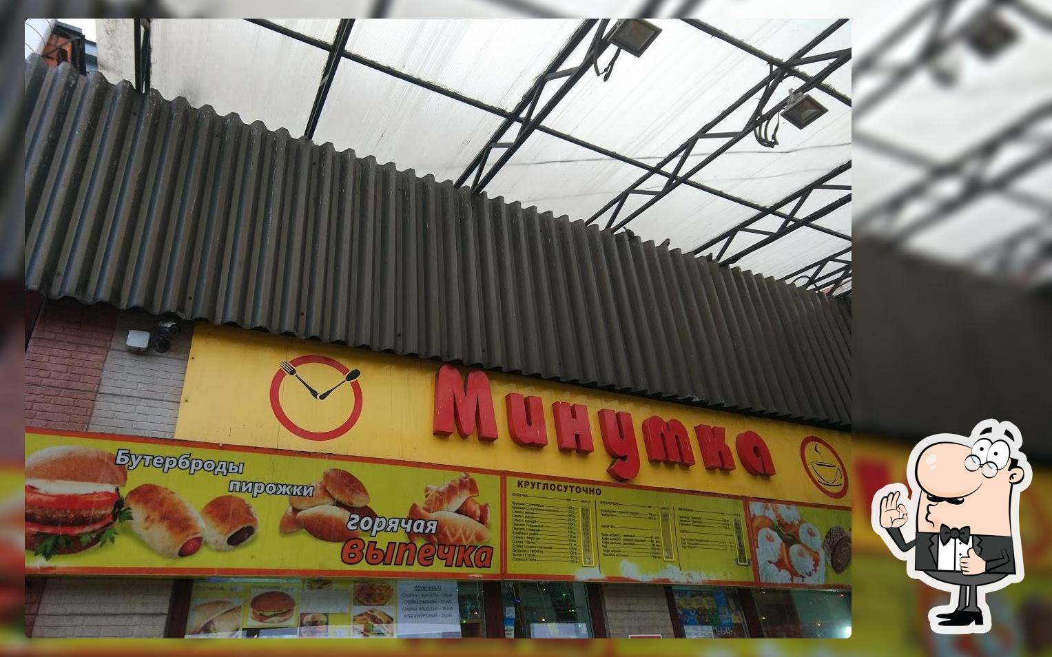 Минутка