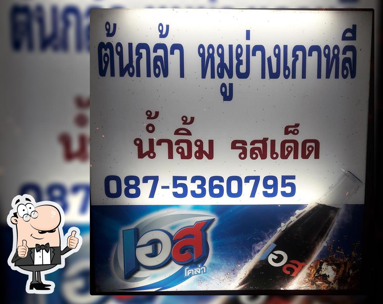ร้านต้นกล้าเนื้อย่างเกาหลี