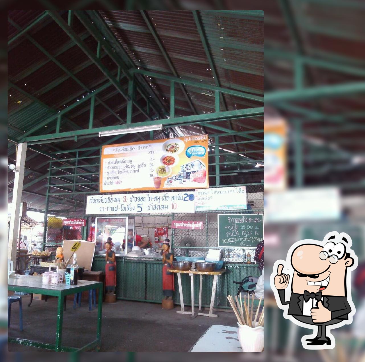 ร้านก๋วยเตี๋ยว 3 บาท