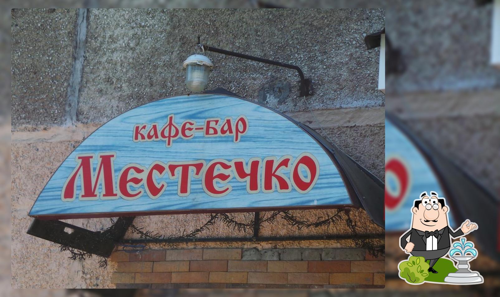 Местечко