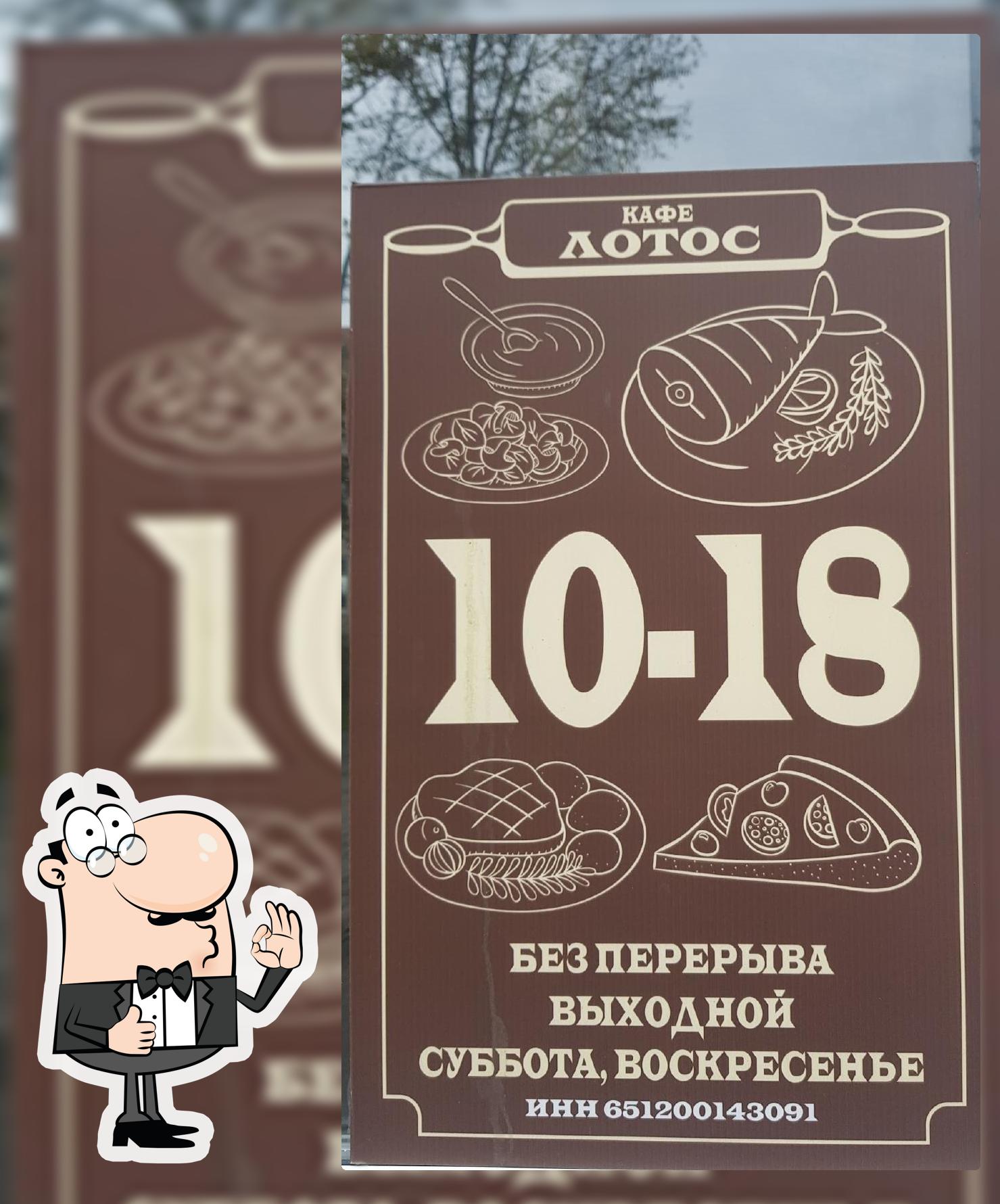 Лотос