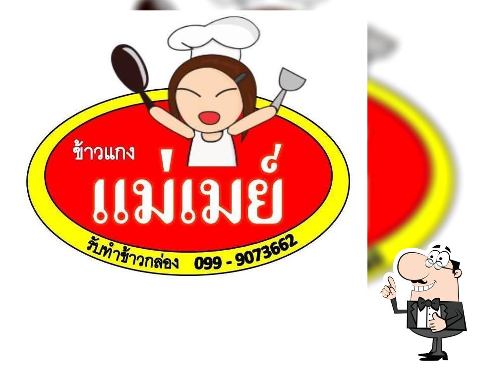 ข้าวแกงแม่เมย์