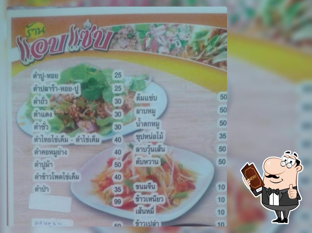 ร้านแอบแซ่บ