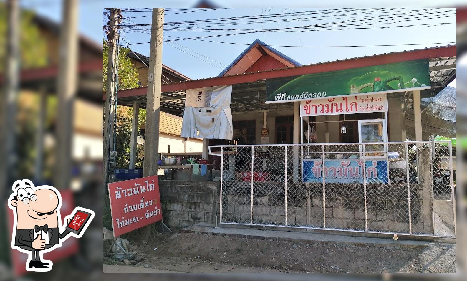ร้านข้าวมันไก่
