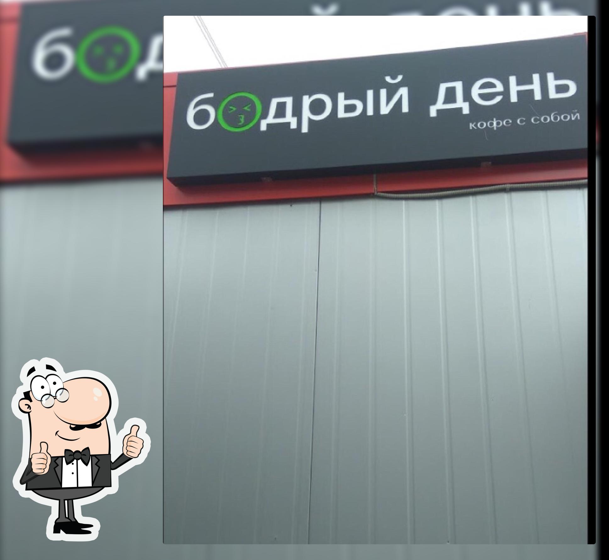 Бодрый День