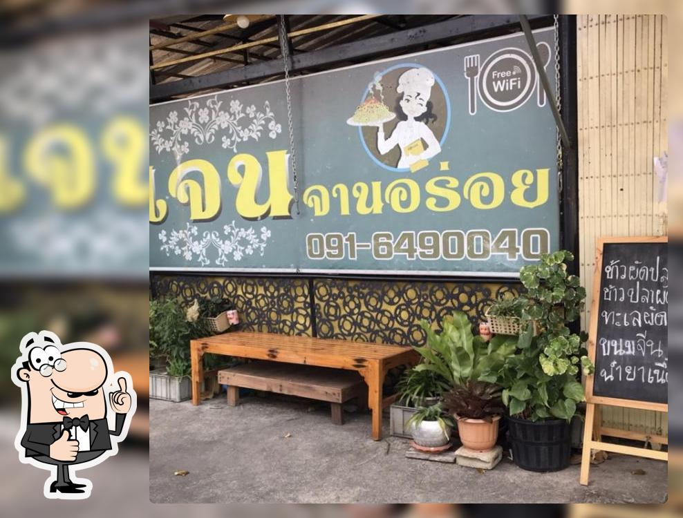ร้านเจนจานอร่อย